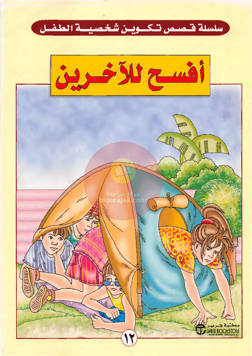 قصص للأطفال سنوات ابتدائي من السنة الأولى الى السادسة-10